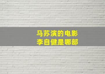 马苏演的电影 李自健是哪部